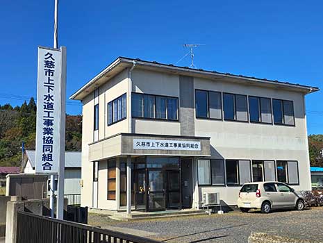 久慈市下水道工事業協同組合　写真