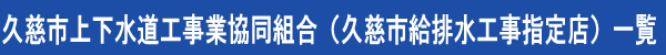 久慈市下水道工事店会（久慈市排水設備工事指定店）